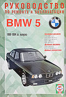 Книга BMW 5 серии Модели 1988-1994гг. выпуска Руководство по ремонту и эксплуатации