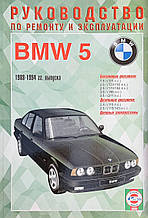 Книга BMW 5 серії  Моделі 1988-1994гг. випуску Посібник з ремонту й експлуатації