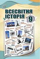 Всесвітня історія 9 клас. Підручник. Валерій Островський, Марта Костікова. Видавництво "Астон"