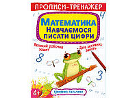 Прописи-тренажер. Математика. Учимся писать цифры (Crystal Book)