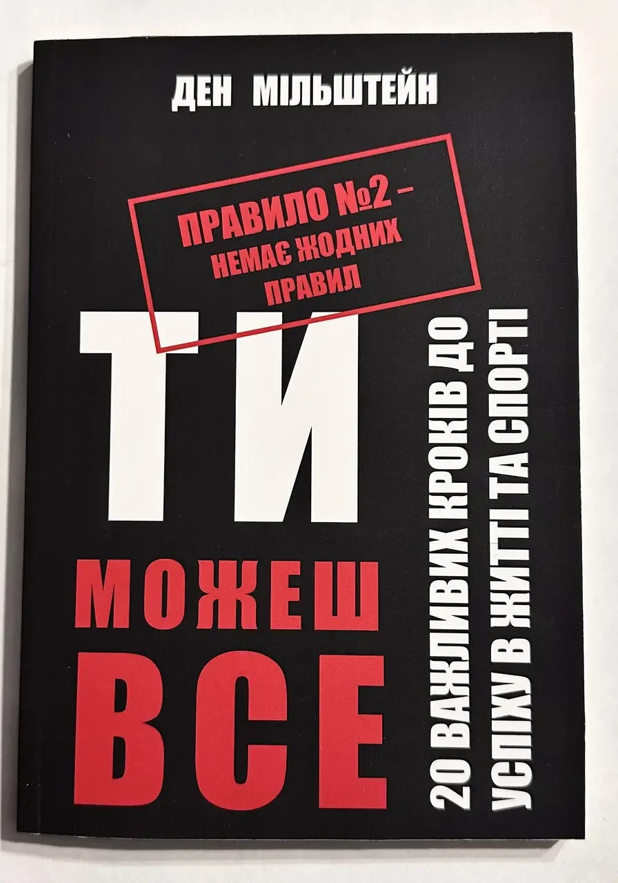 Книга Ти можеш усе. 20 важливих кроків до успіху в житті та спорті Ден Мільштейн Правило номер 2