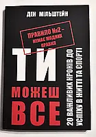 Ты можешь всё. 20 важных шагов к успеху в жизни и спорте Дэн Мильштейн Правило номер № 2 нет никаких правил.