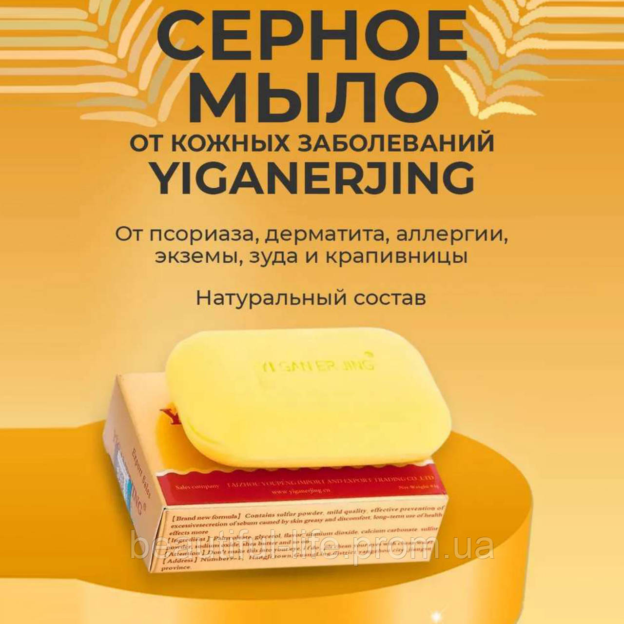 Мило для проблемної шкіри, від псоріазу Yiganerjing Sulfur Soap