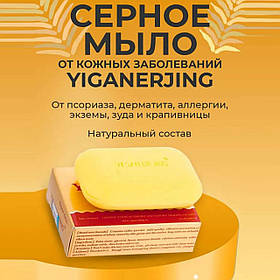 Мило для проблемної шкіри, від псоріазу Yiganerjing Sulfur Soap