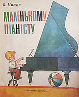 В.Милич "Маленькому пианисту"Пособие для обучения игре на фортепиано. На украинском языке.