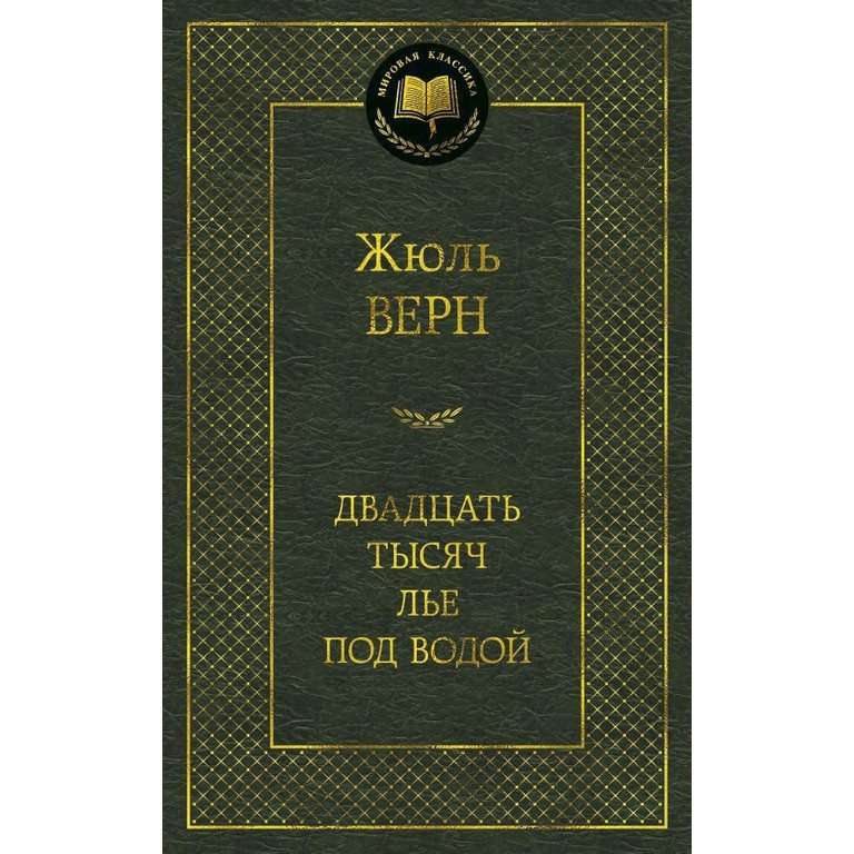 Жюль Верн 22 тисяч льоні під водою