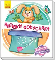 Детская книга Витівки фокусника. Оберни! Що вийшло?