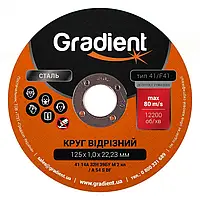 GRADIENT Круг отрезной для металла 125x1,0x22,23мм (уп 50шт, сп 10шт)