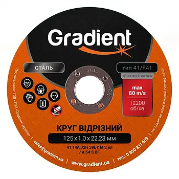 GRADIENT Круг відрізний для металу 125x1,0x22,23мм (уп - 50шт, сп -10шт)