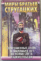 Миры братьев Стругацких Отягощенные злом. За миллиард лет. До конца света. Гадкие лебеди