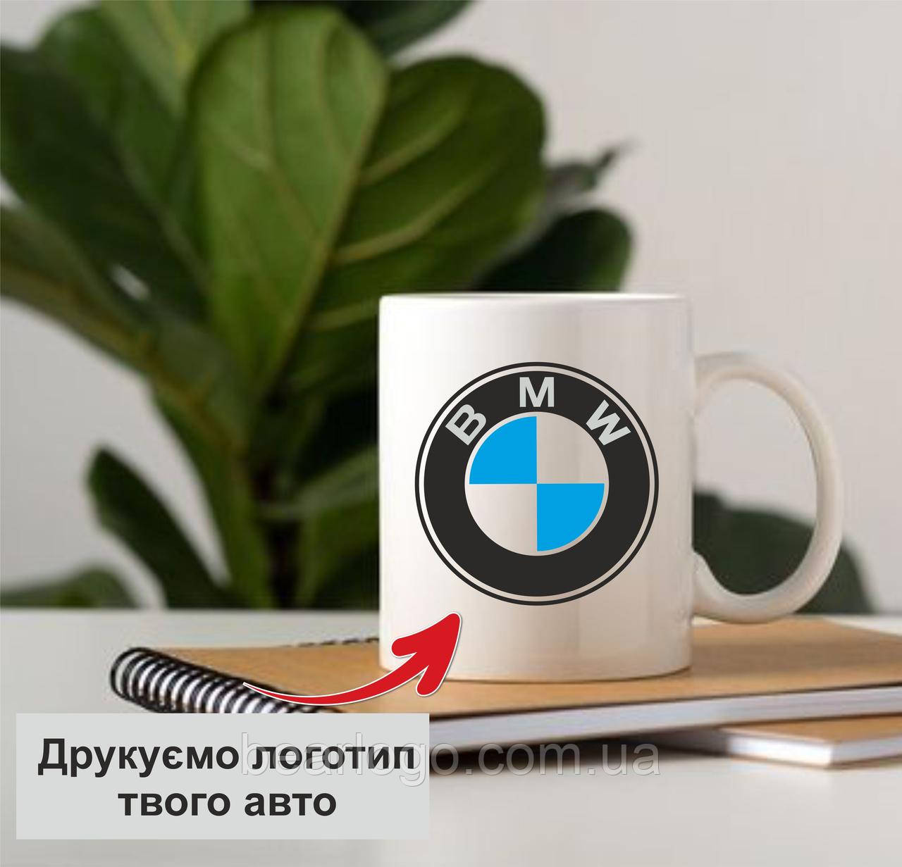 Чашка з маркою авто BMW. Чашка с логотипом БМВ. Чашка з логотипом вашого авто