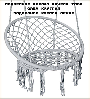 Подвесное кресло качеля TOGO Grey круглая Подвесное кресло серое Кресло-качели