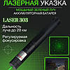 Надпотужний лазер Green Laser Pointer JD-303, Лазерна указка для тварин, Лазерні NQ-159 вказівки pointer, фото 9