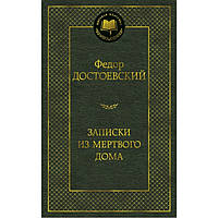 Достоєвський Федор Записки з мертвого дому