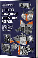 Книга У тенетах загадкових історичних убивств - С. Махун (61810)