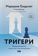 Книга Тригери. Сформуй звички і стань тим, ким хочеш бути - М. Ґолдсміт , М. Рейтер (61809)