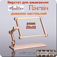 Станок для вышивания Арабеска Пингвин диванно настольный пяльцы 25х32 с боковой натяжкой канвы