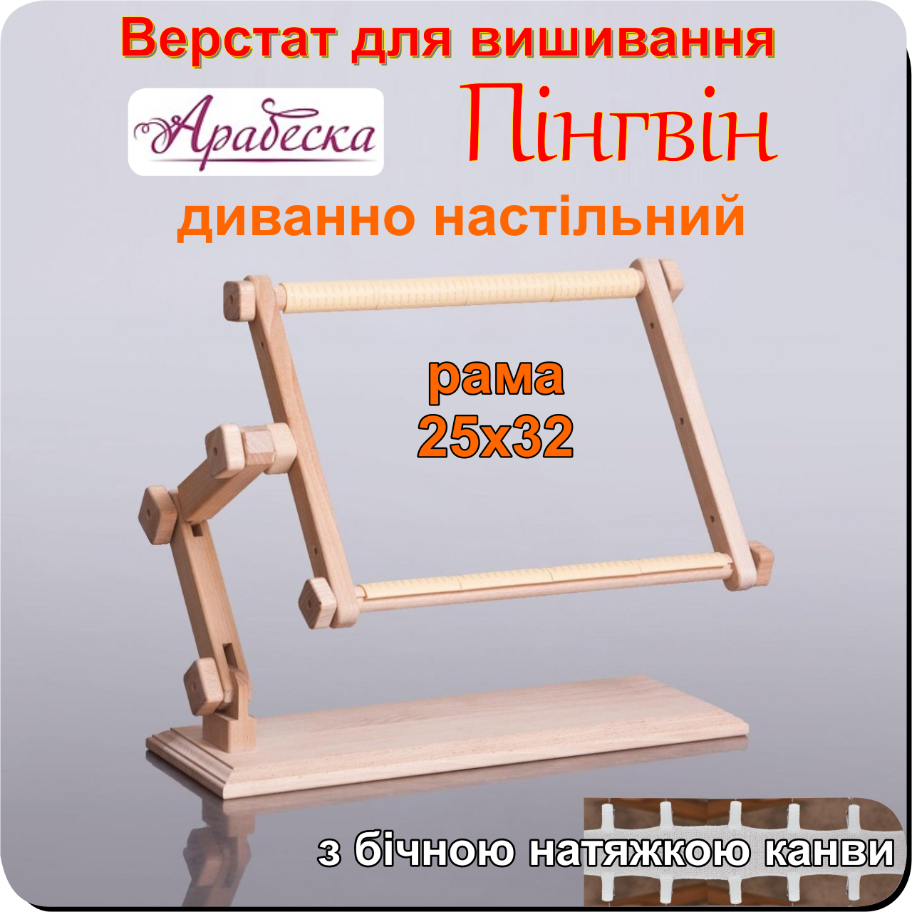 Станок для вышивания Арабеска Пингвин диванно настольный пяльцы 25х32 с боковой натяжкой канвы - фото 1 - id-p2150912956