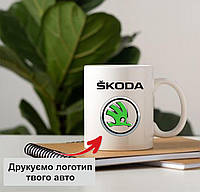 Чашка с маркой авто SKODA. Чашка с логотипом Шкода. Чашка с логотипом вашего авто