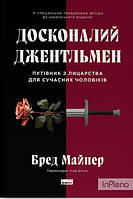 Майнер Б. Досконалий джентльмен: Путівник з лицарства для сучасних чоловіків