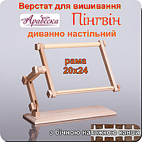 Верстат для вишивання Арабеска Пінгвін диванно настільний пяльци 20х24 з бічною натяжкою канви