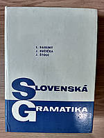 Книга граматика словацької мови / SLOVENSKÁ GRAMATIKA б/у