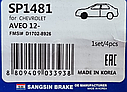 Передні колодки Авео Т300 / Aveo T300 Sonic (95231012) Sangsin Hi-Q SP1481, фото 7