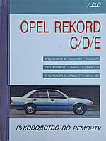 OPEL RECORD C / D / E Бензин Модели 1966 - 1986 гг. Руководство по ремонту и обслуживанию