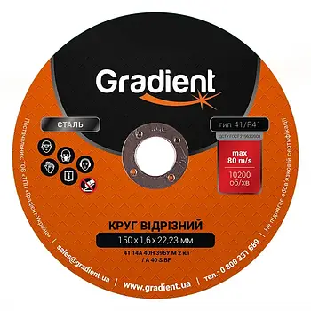 GRADIENT Круг відрізний для металу 150x1,6x22,23мм (уп - 50шт, сп -10шт)