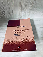 Ян Ассман "Политическая теология: между Египтом и Израилем"