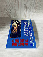 "Основы идеологии" Антуан де Траси