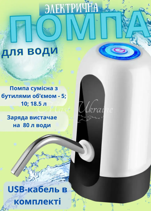 Електрична помпа для води Water Dispenser, автоматичний дозатор-насадка на бутель DL-31-White, фото 1