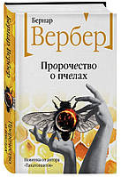 Книга "Пророчество о пчелах" - Вербер Б. (Твердый переплет)