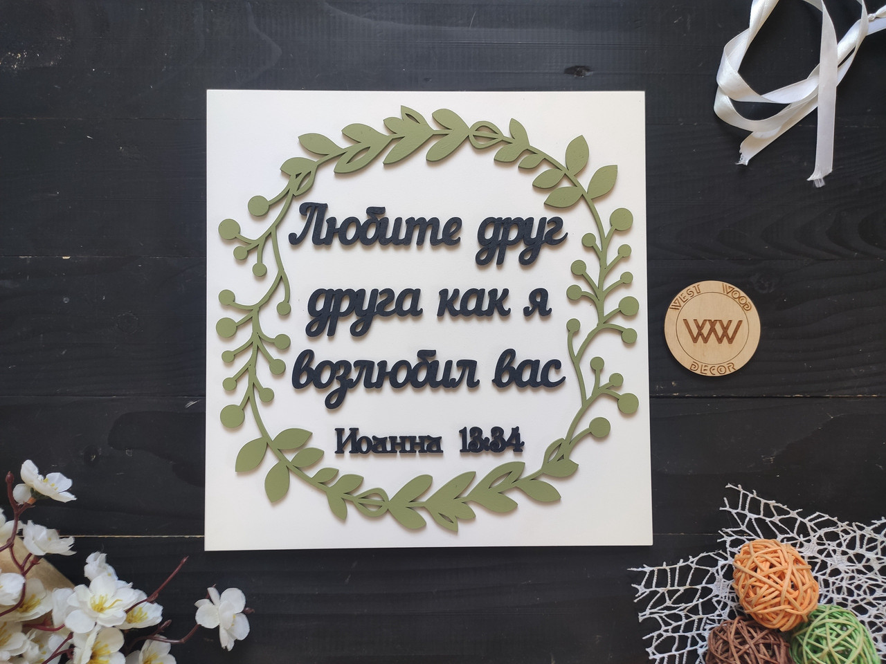 Настінне панно з дерева Євангеліє від Іоанна 13 вірш 34. Табличка з дерева, вірш із Біблії