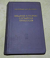 Введение в теорию случайных процессов