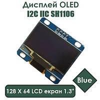 Дисплей OLED 128 X 64 LCD екран 1.3" I2C IIC SH1106 Blue