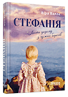 Книга Стефанія. Листи додому з чужих берегів. Автор - Віра Валлє (Фабула)