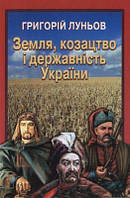 Земля, козацтво і державність України. НАІРІ