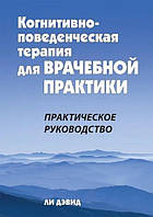 Книга Когнітивно-поведінкова терапія для лікарської практики. Практичний посібник - Лі Девід