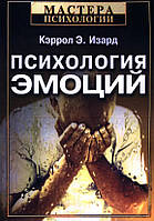 Книга Психология эмоций - Кэррол Э. Изард