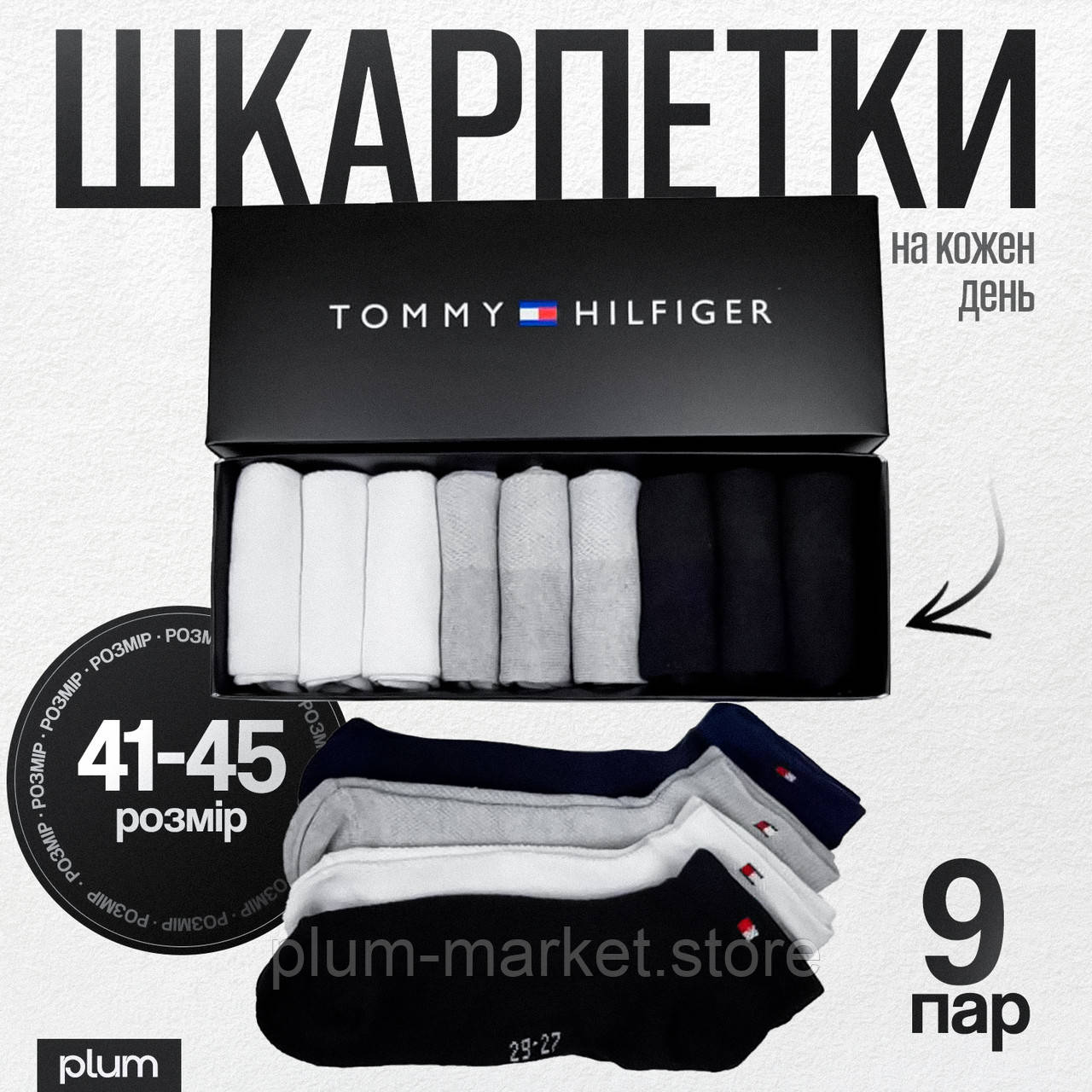 Набір чоловічих шкарпеток Томмі 41-45рр. середньої висоти Tommy Hilfiger (Туреччина) подарунковий комплект з 9 пар