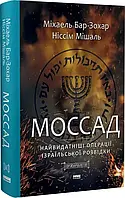 "Моссад" Найвидатніші операції ізраїльської розвідки. Міхаель Бар-Зохар, Ніссім Мішаль