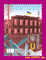 Поштові марки України 2024 марка Міста Героїв. Охтирка