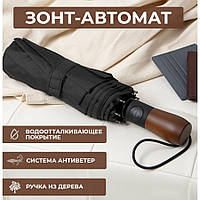 Зонтик премиум качества - Автоматический, мужской укреплённый зонт с деревянной ручкой