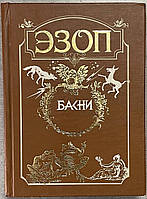 Езоп Байки Антологія мудрості