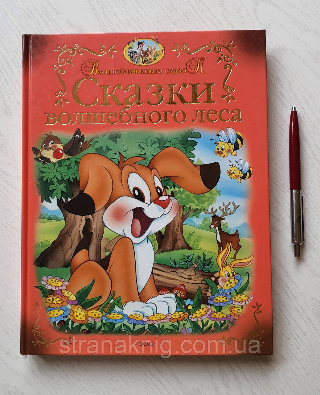 Казки Чарівного лісу. Чарівна книга казок 5-353-02227-0 (рос.)