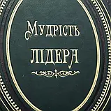 Книга в шкірі "Мудрість лідера" мм.: 220x300x40 українською мовою, фото 2