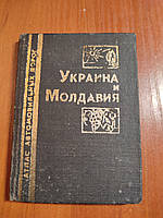 Книга Атлас автодорог Украина и Молдавия карманный формат 1989 год