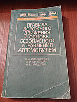 Книга Основы безопасного вождения автомобилем Иларионов Куперман Мишурин 1989 год