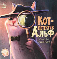 Книга Кот-детектив Альф - Юлита Ран (рос) (9786170975607)